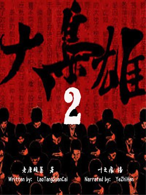 cover image of 大枭雄 2 (The Ambitious Person 2)